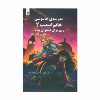 مدرسه جاسوسی خانم اسمیت برای دختران (بازی قدرت)