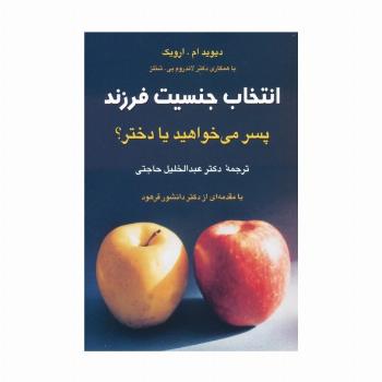 انتخاب جنسیت فرزند (پسر می خواهید یا دختر؟)
