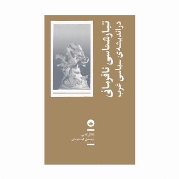 تبارشناسی نافرمانی در اندیشه ی سیاسی غرب