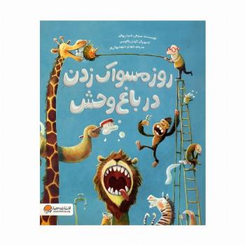 روز مسواک زدن در باغ وحش (گلاسه)