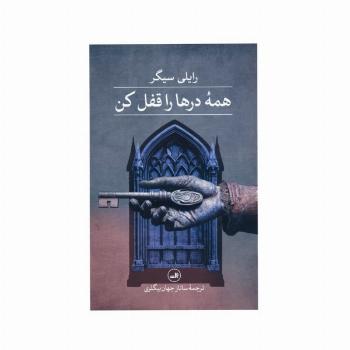 همه درها را قفل کن