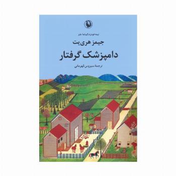 دامپزشک گرفتار (نیمه خود زندگینامه طنز)