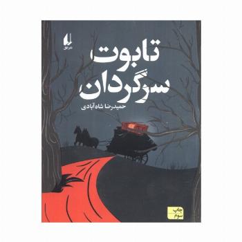 تابوت سرگردان