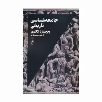 جامعه شناسی تاریخی