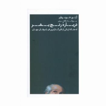 درباره رنج بشر (نه مقاله از یکی از تاثیرگذارترین فیلسوفان جهان)