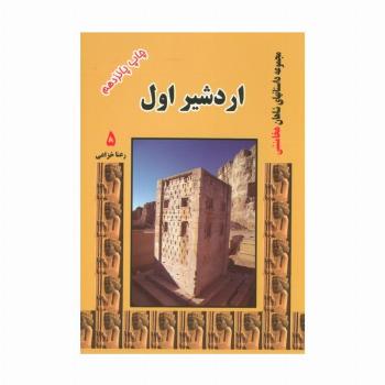 اردشیر اول (مجموعه داستانهای شاهان هخامنشی 5)