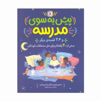 پیش به سوی مدرسه و 36 قصه دیگر (بیش از 200 راهکار برای حل مشکلات کودکان)