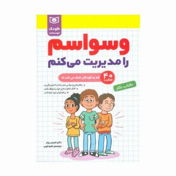 وسواسم را مدیریت می کنم (کودک خودساخته،کتاب کار)