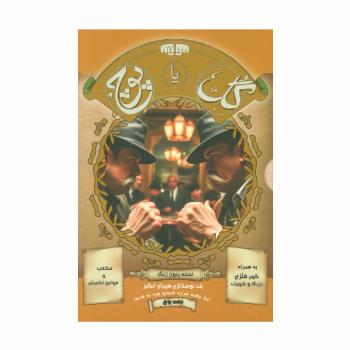 بسته بازی کارتی گل یا پوچ (یک نوستالژی هیجان انگیز)،(نسخه بدون زنگ)