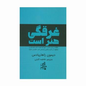 غرقگی هنر است (چگونه در زمان مناسب غرق کار شویم،تمام حواسمان را معطوف آن کنیم و...)
