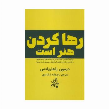 رها کردن هنر است (چگونه گذشته را رها کنیم،بی صبرانه منتظر آینده باشیم و...)