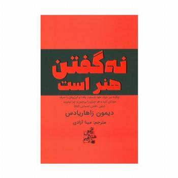 نه گفتن هنر است (چگونه سر حرف خود بایستید،وقت و انرژی تان را صرف خودتان کنید...)