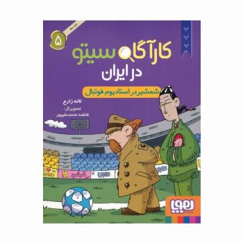 کارآگاه سیتو در ایران 5 (شمشیر در استادیوم فوتبال)
