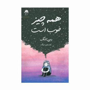 همه چیز خوب است