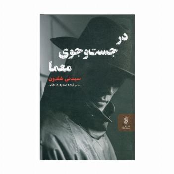 در جست و جوی معما