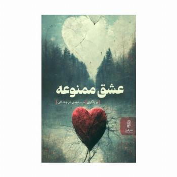 عشق ممنوعه