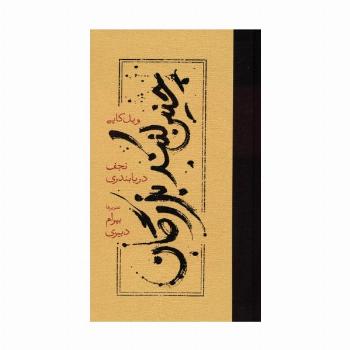 چنین کنند بزرگان