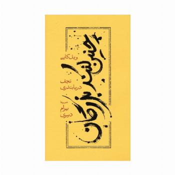 چنین کنند بزرگان