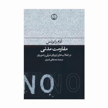 مقاومت مدنی در انقلاب های اروپای شرقی و شوروی