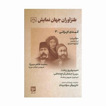طنز آوران جهان نمایش 38 (کمدی ایرانی 3)