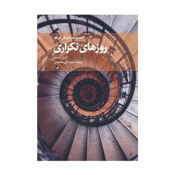 روزهای تکراری (مجموعه داستان کوتاه)