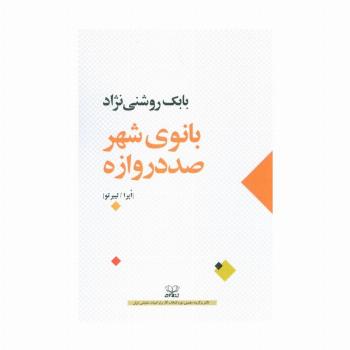 بانوی شهر صد دروازه (اپرا/لیبرتو)