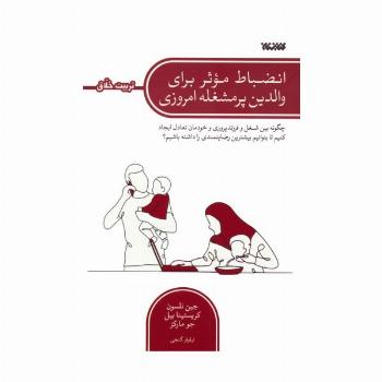 انضباط موثر برای والدین پرمشغله امروزی (چگونه بین شغل و فرزندپروری و خودمان تعادل ایجاد کنیم...)
