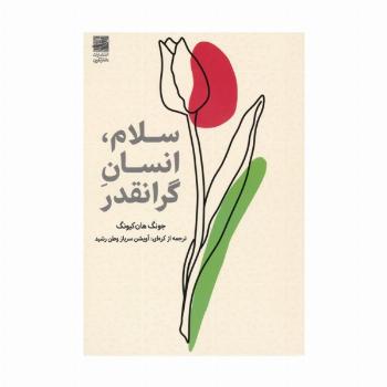 سلام،انسان گرانقدر