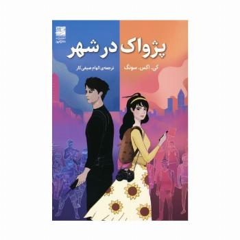 پژواک در شهر