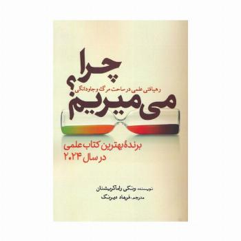 چرا می میریم؟ (رهیافتی علمی در ساحت مرگ و جاودانگی)