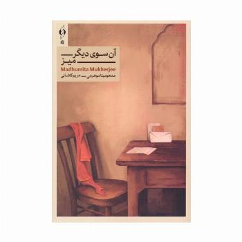 آن سوی دیگر میز