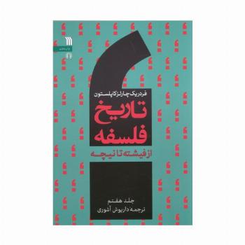 تاریخ فلسفه غرب 7 (از فیشته تا نیچه)
