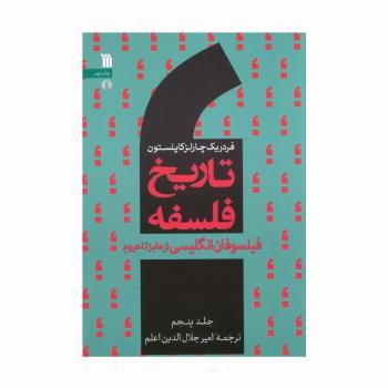 تاریخ فلسفه غرب 5 (فیلسوفان انگلیسی از هابز تا هیوم)