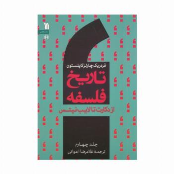 تاریخ فلسفه غرب 4 (از دکارت تا لایب نیتس)