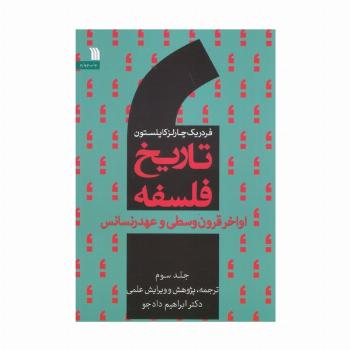 تاریخ فلسفه غرب 3 (اواخر قرون وسطی و عهد رنسانس)