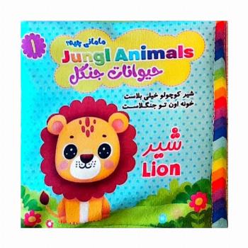 کتاب پارچه ای مامانی چیه؟ (حیوانات جنگل)،(2زبانه)