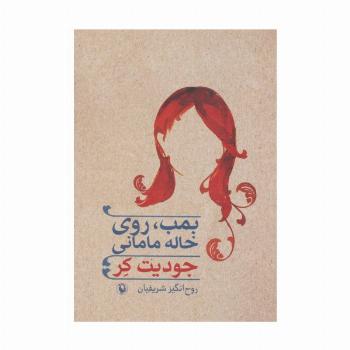 بمب،روی خاله مامانی