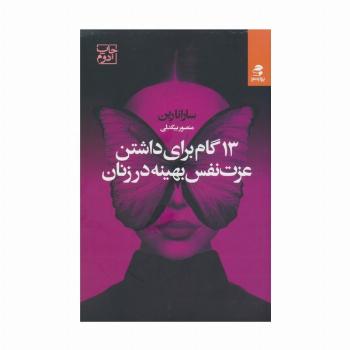 13 گام برای داشتن عزت نفس بهینه در زنان