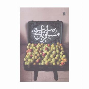 مسافر باغ سیب