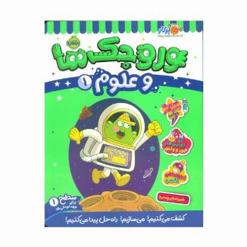 وروجک ها و علوم 1 (سطح 1)