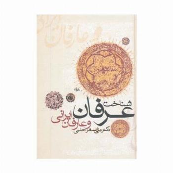 شناخت عرفان و عارفان ایرانی