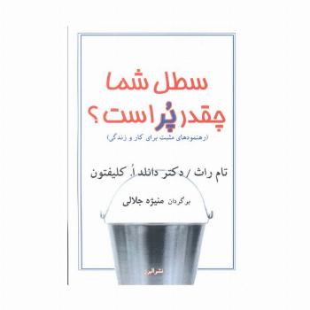 سطل شما چقدر پر است؟ (رهنمودهای مثبت برای کار و زندگی)