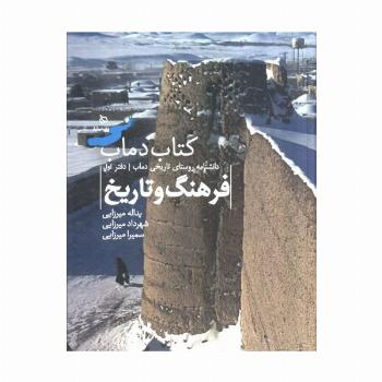 فرهنگ و تاریخ 1 (کتاب دماب:دانشنامه روستای تاریخی دماب)،(گلاسه)