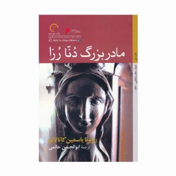 مادربزرگ دنا رزا