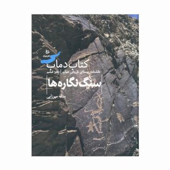 سنگ نگاره ها 6 (کتاب دماب:دانشنامه روستای تاریخی دماب)،(گلاسه)