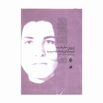 پروین حقیقت،در سایه ی درخت سیب (به روایت ایمان احمدزاده خلیفه)
