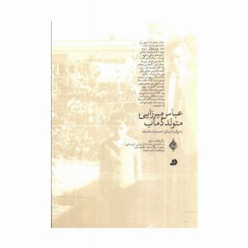 عباس میرزایی،متولد دماب (به روایت ایمان احمدزاده خلیفه)
