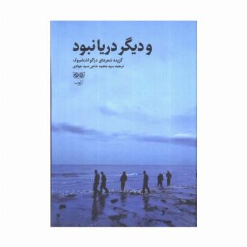 و دیگر دریا نبود (گزیده شعرهای دراگو اشتامبوک)