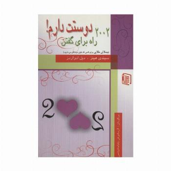 2002 راه برای گفتن دوستت دارم!