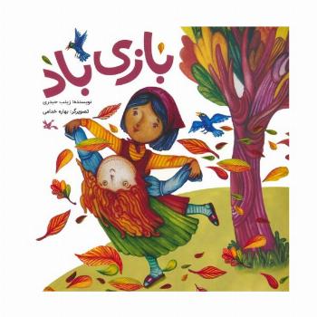 بازی باد (گلاسه)